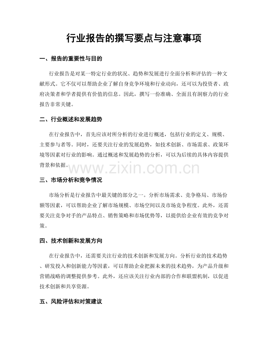 行业报告的撰写要点与注意事项.docx_第1页