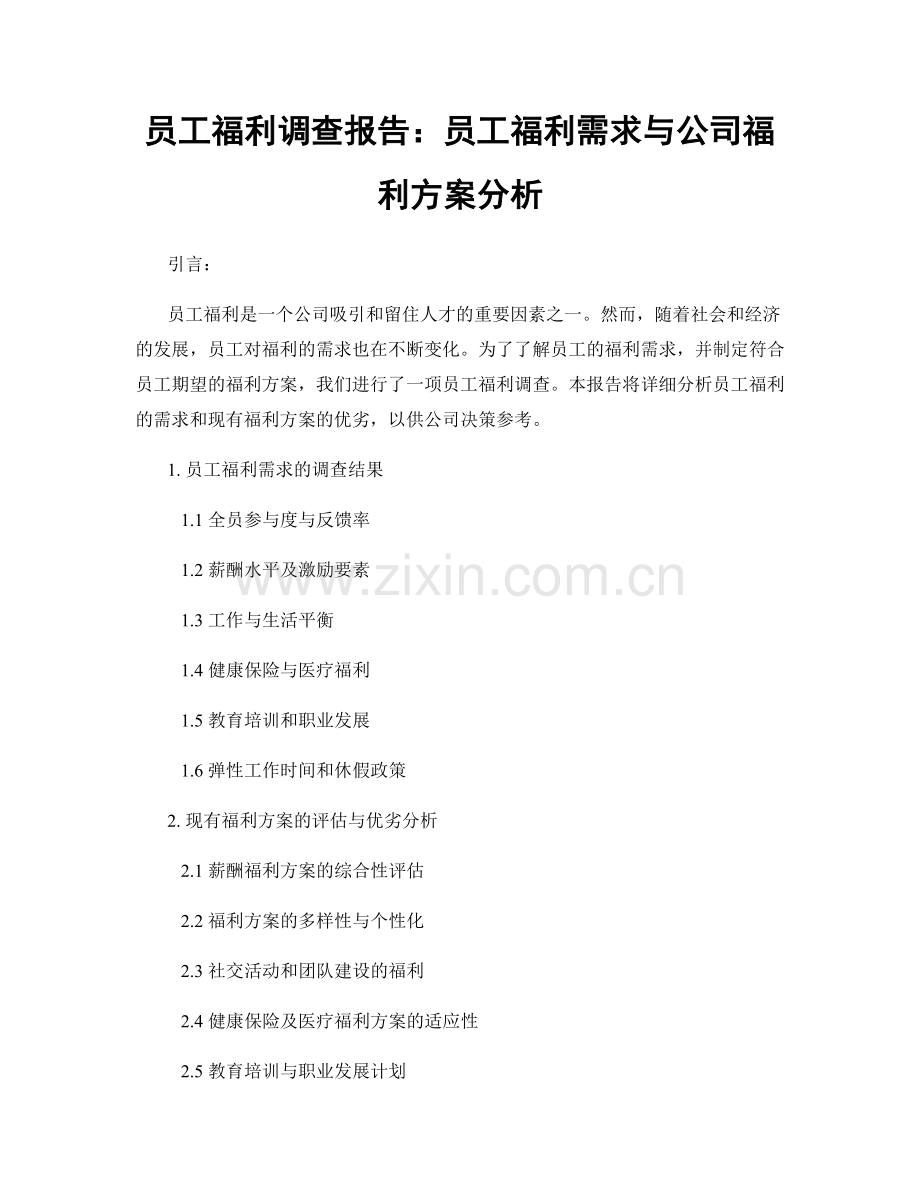 员工福利调查报告：员工福利需求与公司福利方案分析.docx_第1页