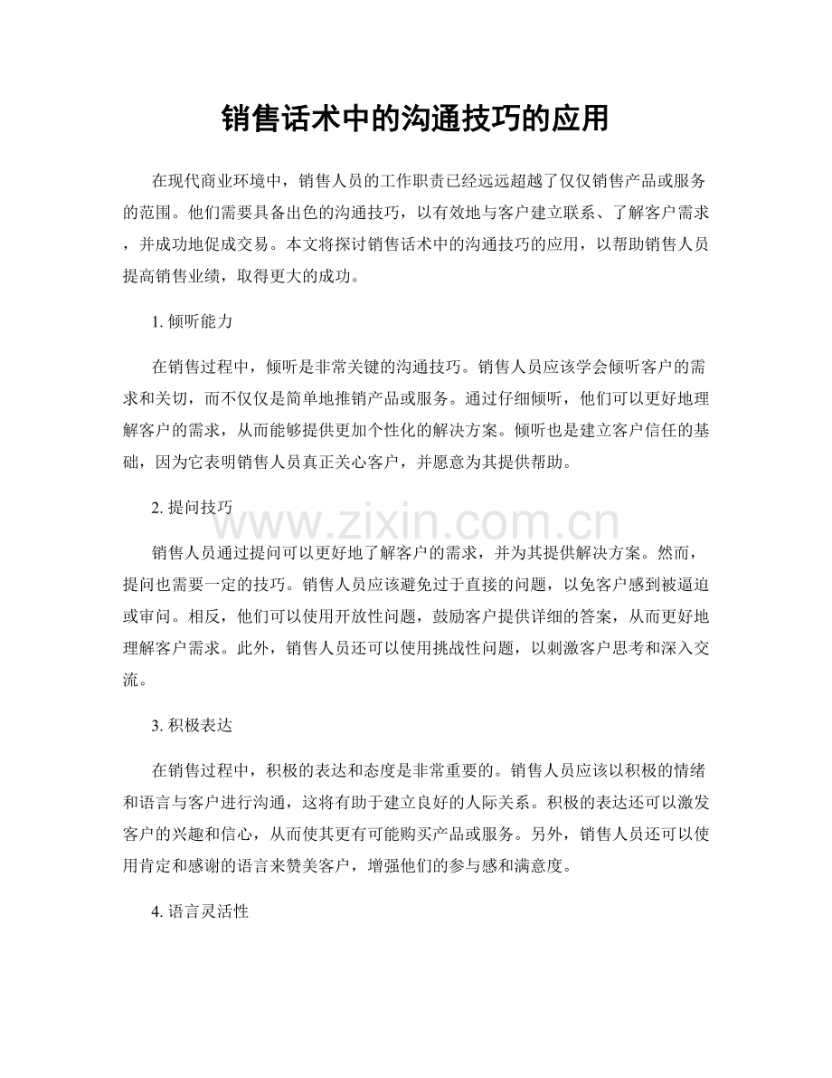 销售话术中的沟通技巧的应用.docx_第1页