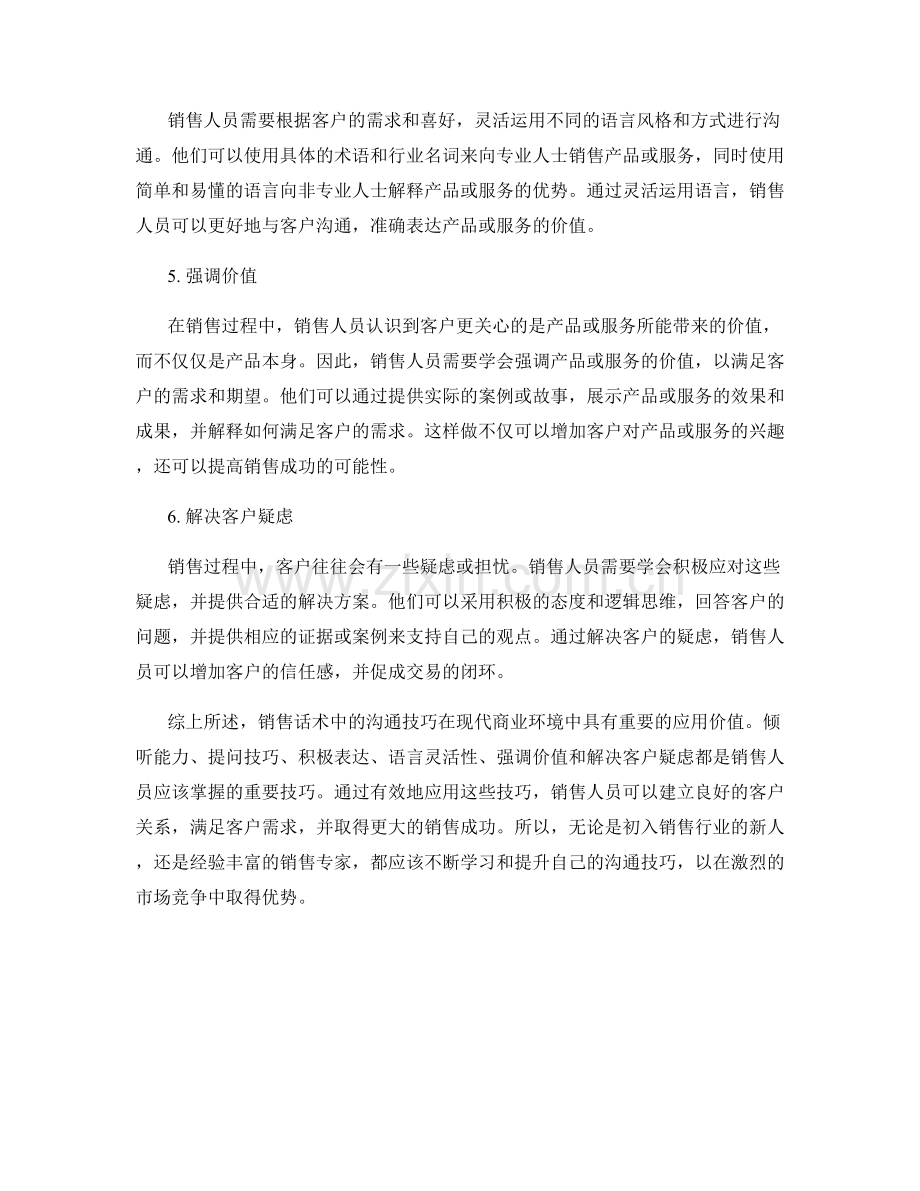 销售话术中的沟通技巧的应用.docx_第2页