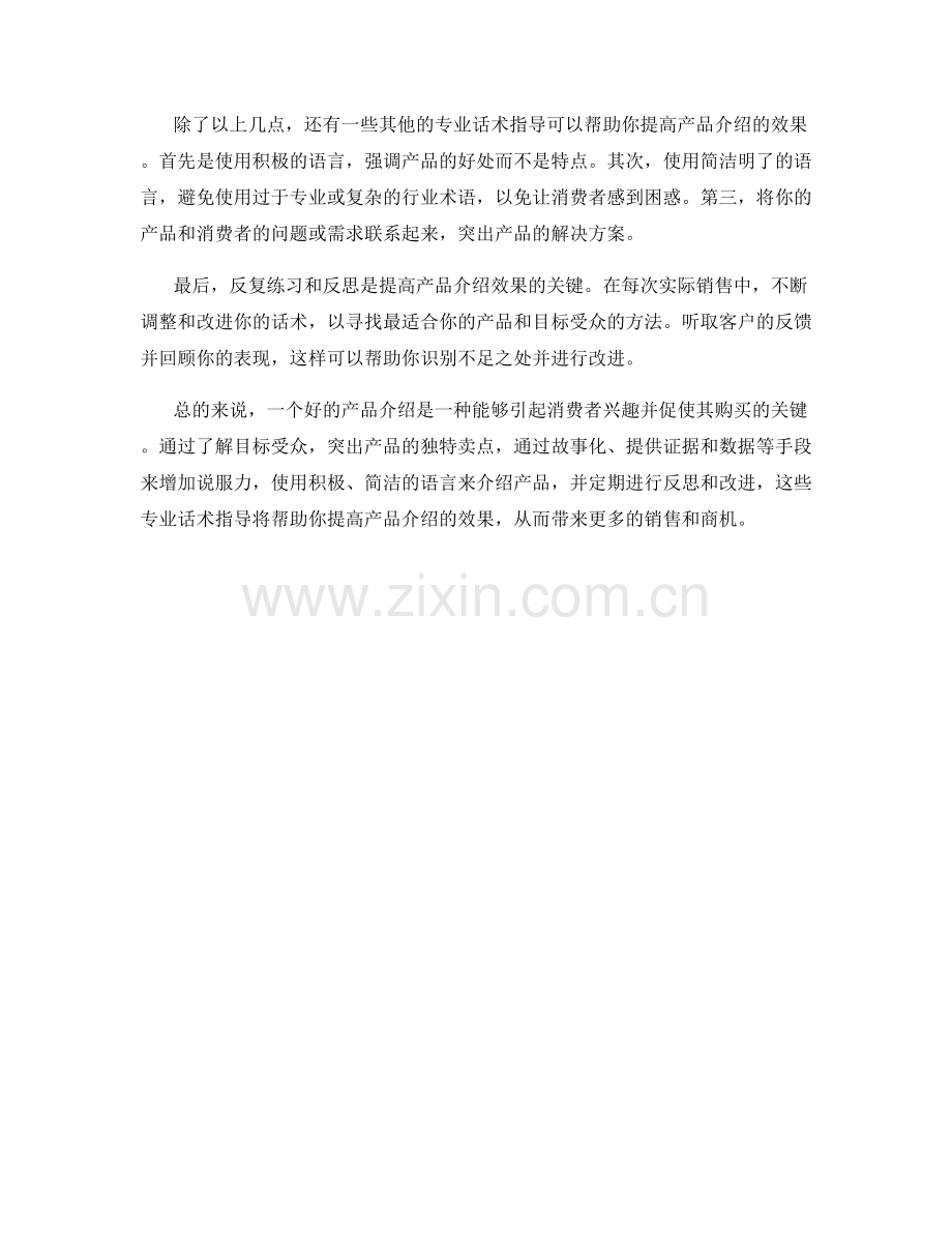 提高产品介绍效果的专业话术指导.docx_第2页