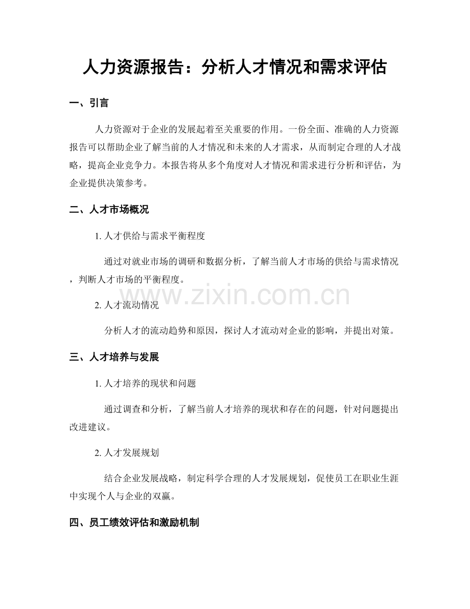 人力资源报告：分析人才情况和需求评估.docx_第1页