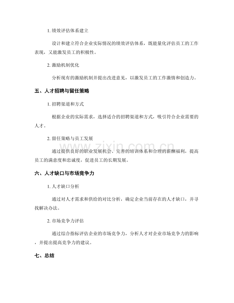 人力资源报告：分析人才情况和需求评估.docx_第2页