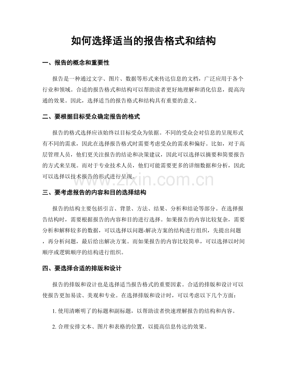 如何选择适当的报告格式和结构.docx_第1页