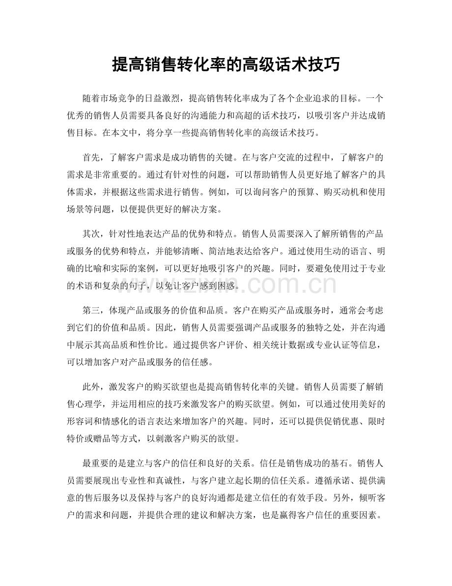 提高销售转化率的高级话术技巧.docx_第1页