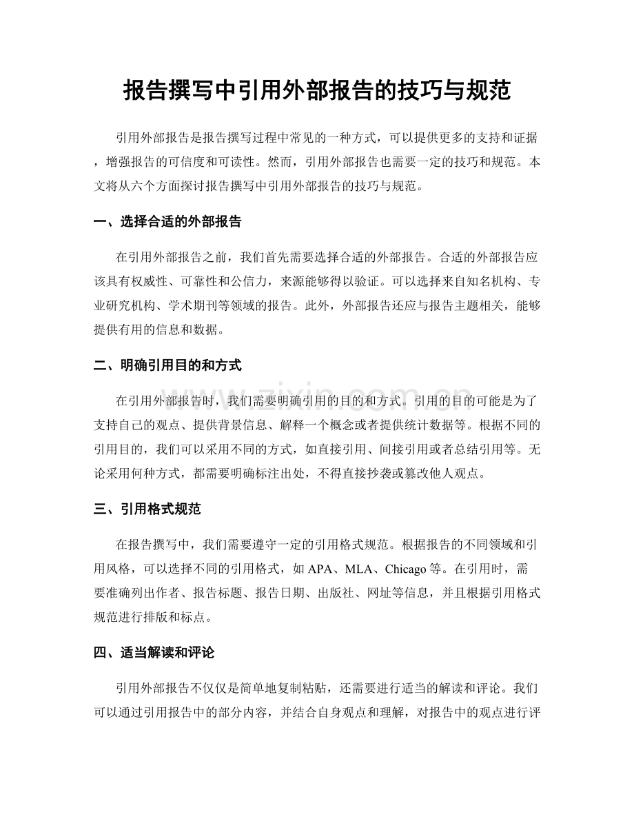 报告撰写中引用外部报告的技巧与规范.docx_第1页