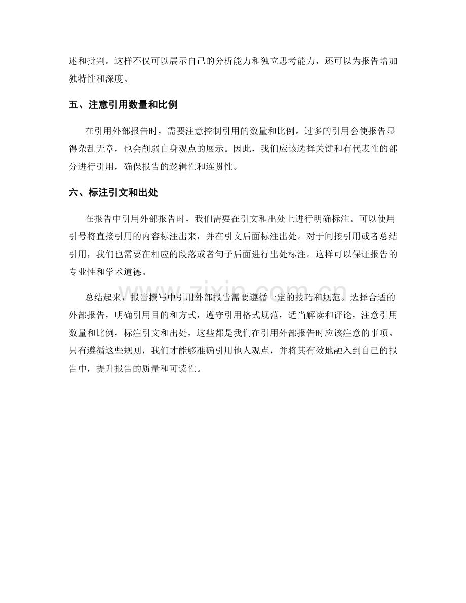 报告撰写中引用外部报告的技巧与规范.docx_第2页