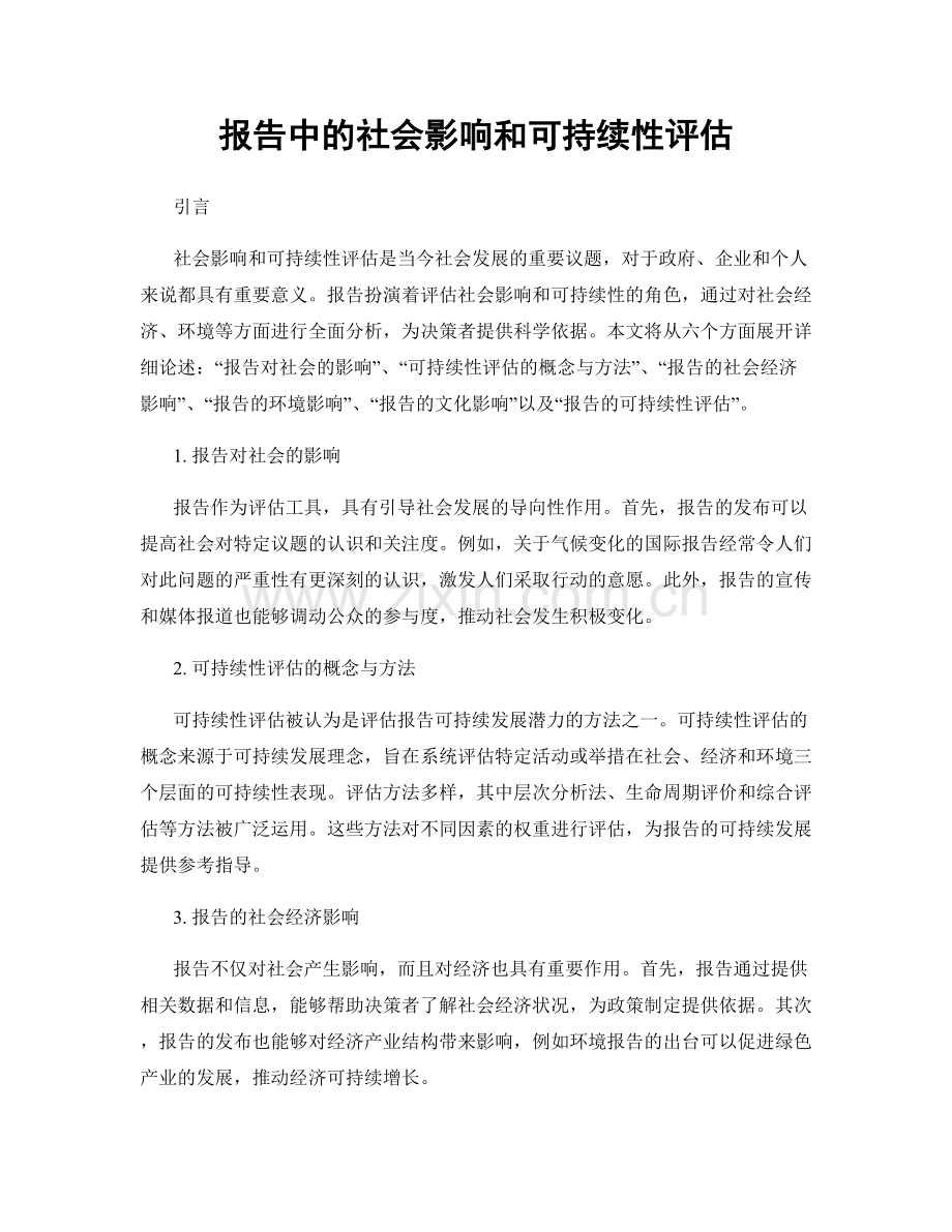 报告中的社会影响和可持续性评估.docx_第1页