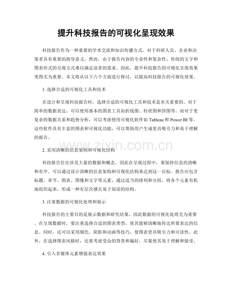 提升科技报告的可视化呈现效果.docx_第1页