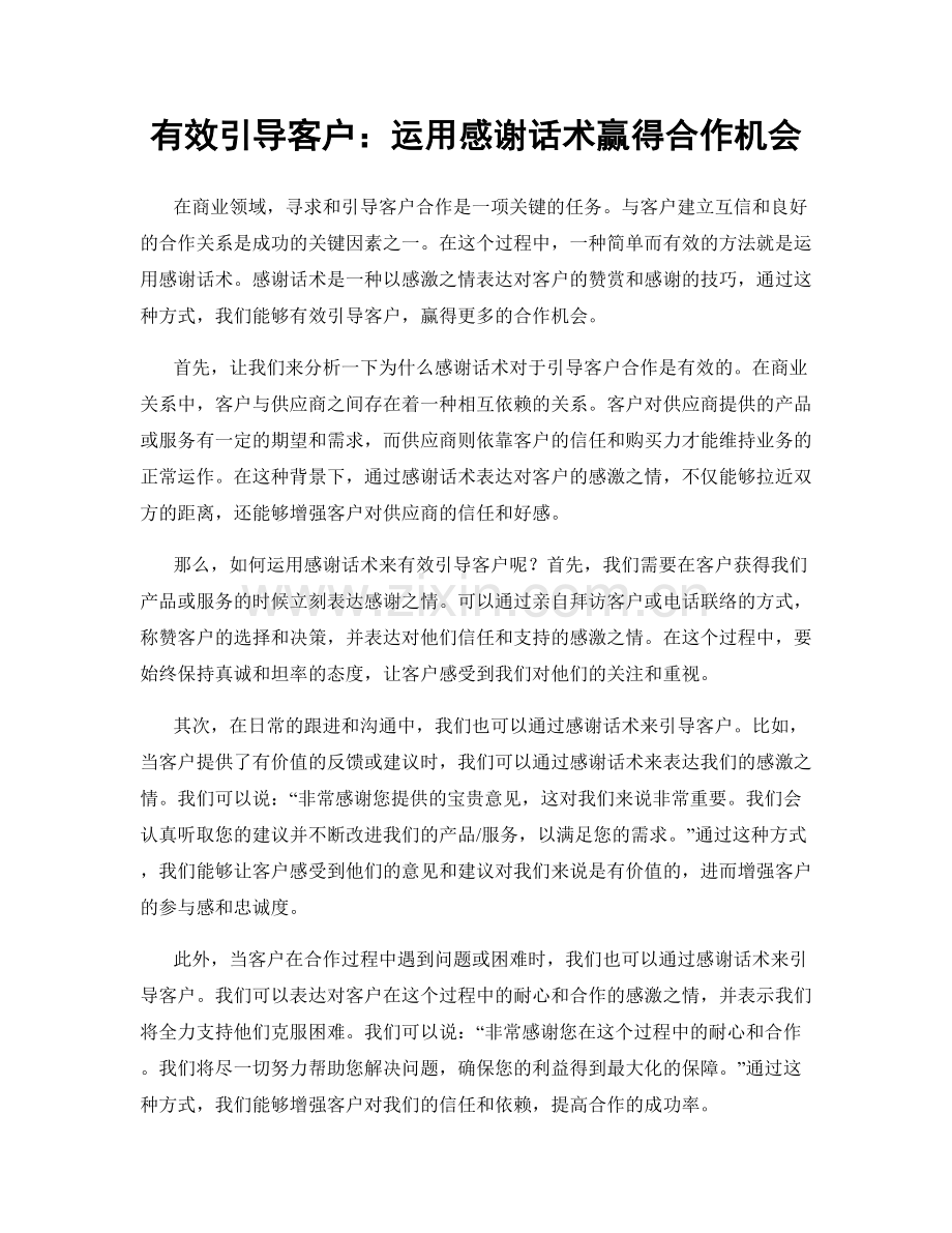 有效引导客户：运用感谢话术赢得合作机会.docx_第1页