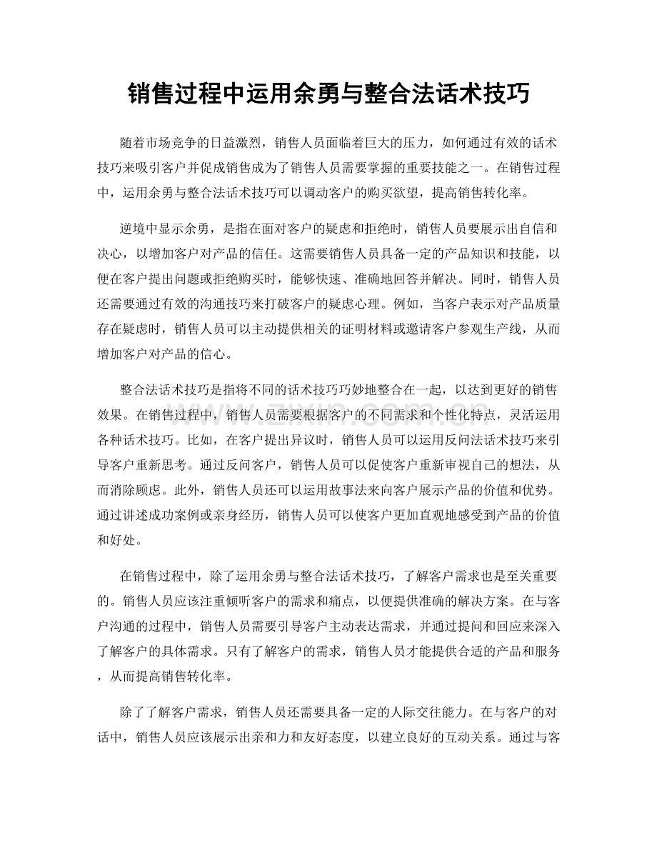 销售过程中运用余勇与整合法话术技巧.docx_第1页