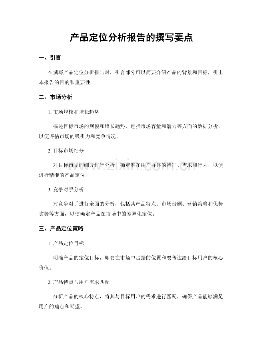 产品定位分析报告的撰写要点.docx_第1页