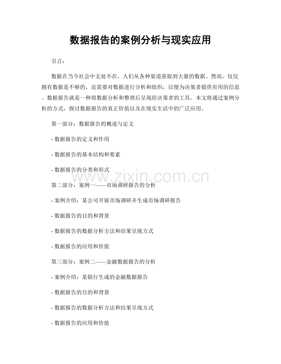 数据报告的案例分析与现实应用.docx_第1页