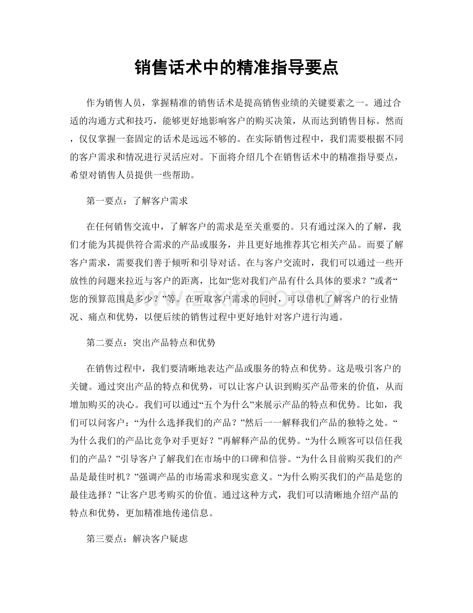 销售话术中的精准指导要点.docx_第1页