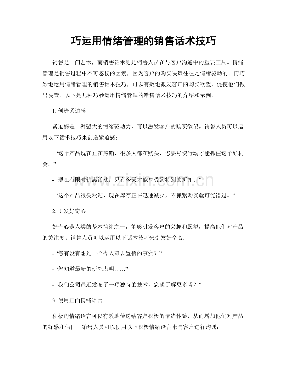 巧运用情绪管理的销售话术技巧.docx_第1页