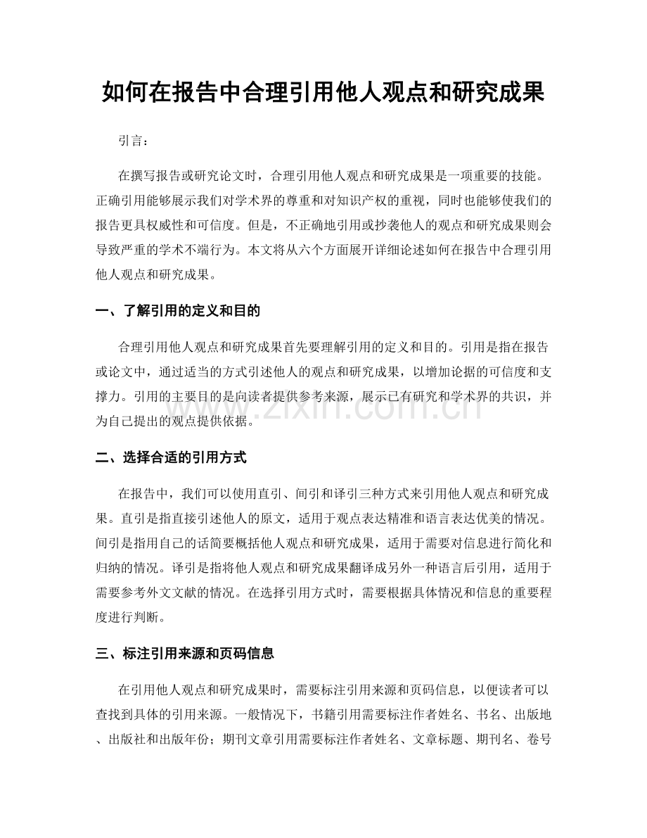 如何在报告中合理引用他人观点和研究成果.docx_第1页