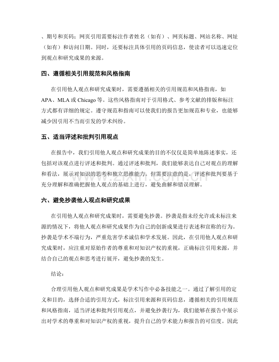 如何在报告中合理引用他人观点和研究成果.docx_第2页