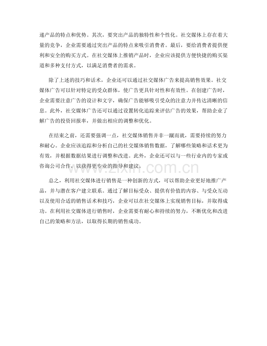 社交媒体销售技巧话术：通过社交媒体实现销售目标.docx_第2页