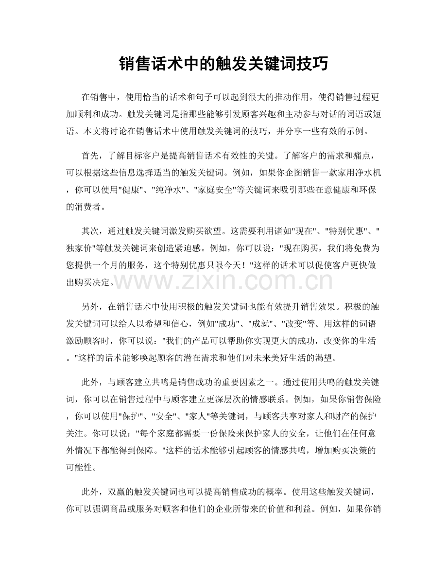 销售话术中的触发关键词技巧.docx_第1页