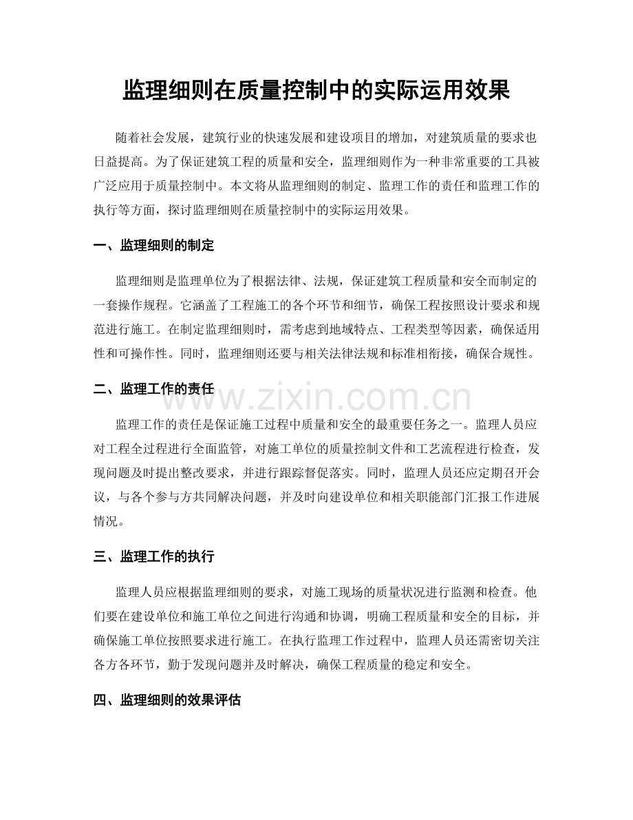 监理细则在质量控制中的实际运用效果.docx_第1页