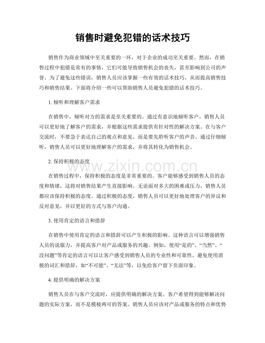 销售时避免犯错的话术技巧.docx_第1页