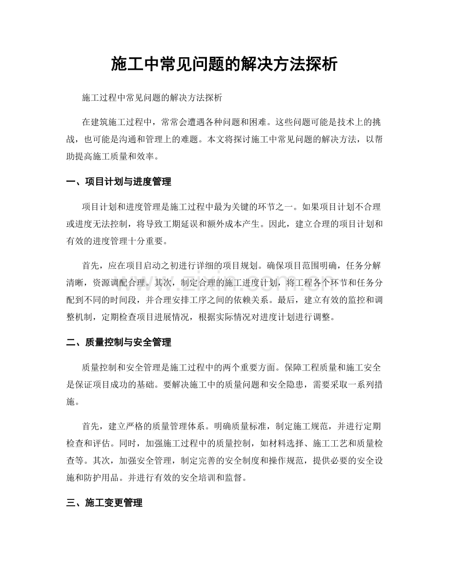 施工中常见问题的解决方法探析.docx_第1页