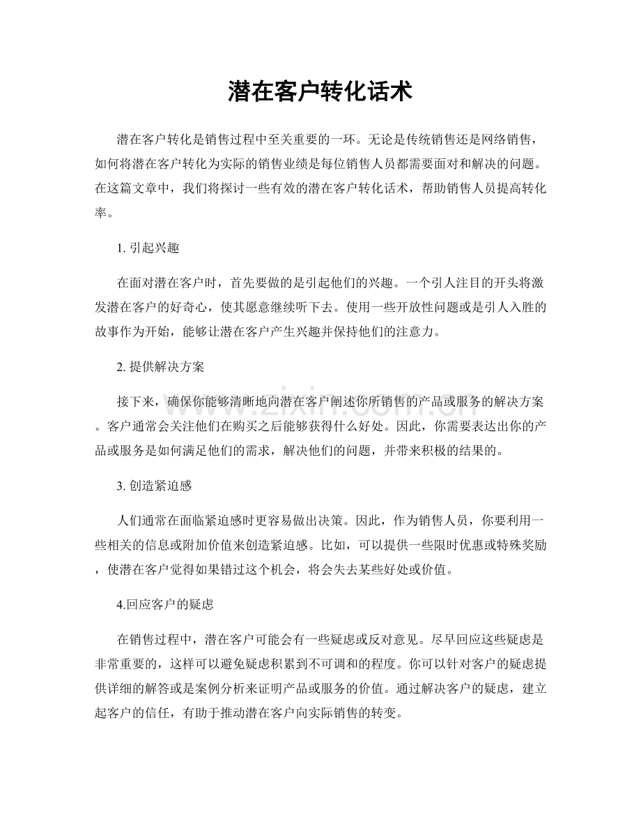 潜在客户转化话术.docx_第1页