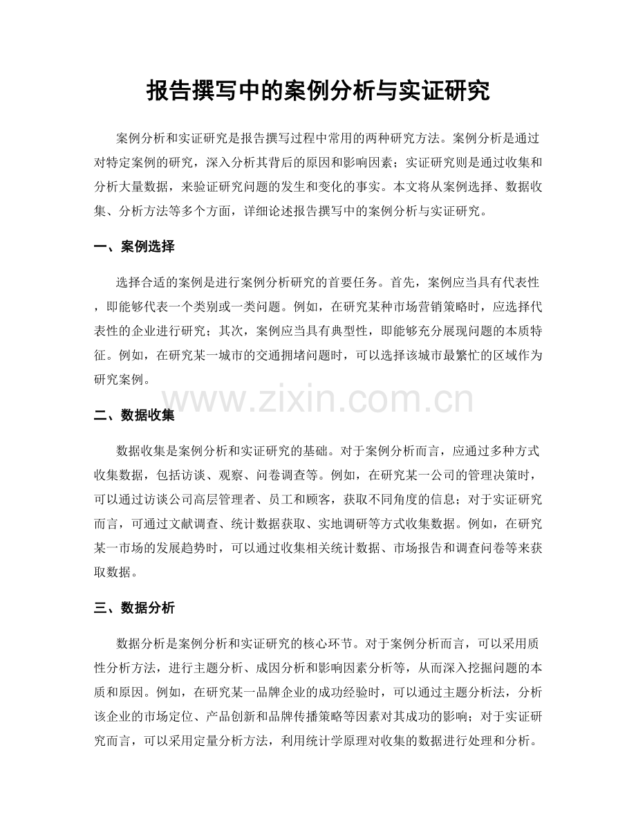 报告撰写中的案例分析与实证研究.docx_第1页