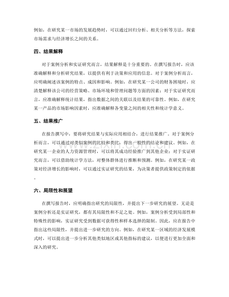 报告撰写中的案例分析与实证研究.docx_第2页