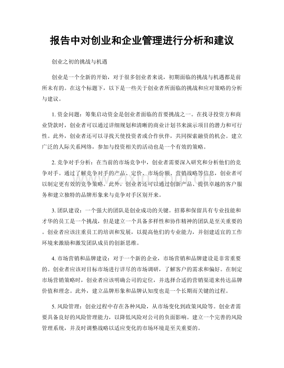 报告中对创业和企业管理进行分析和建议.docx_第1页