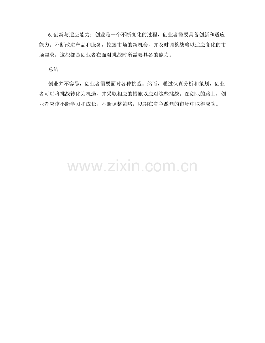 报告中对创业和企业管理进行分析和建议.docx_第2页