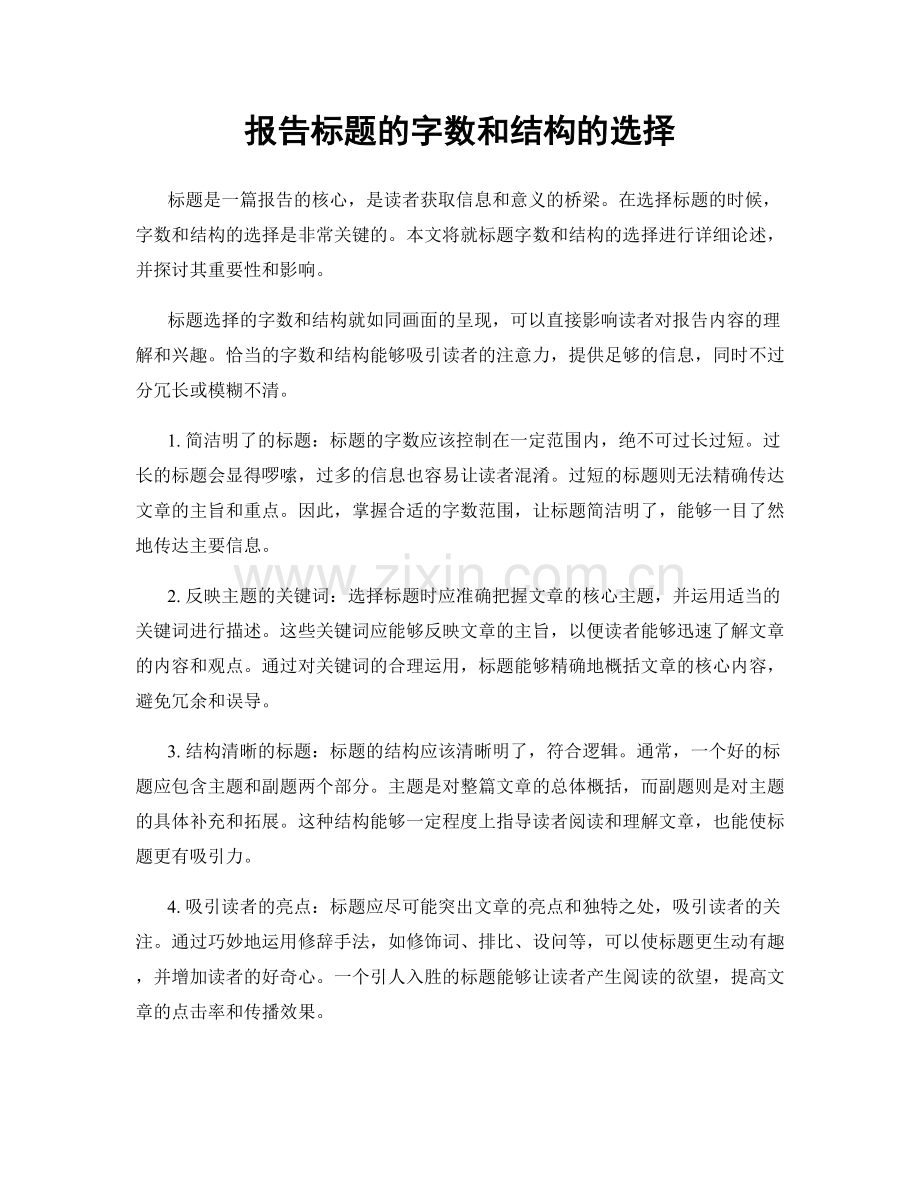 报告标题的字数和结构的选择.docx_第1页