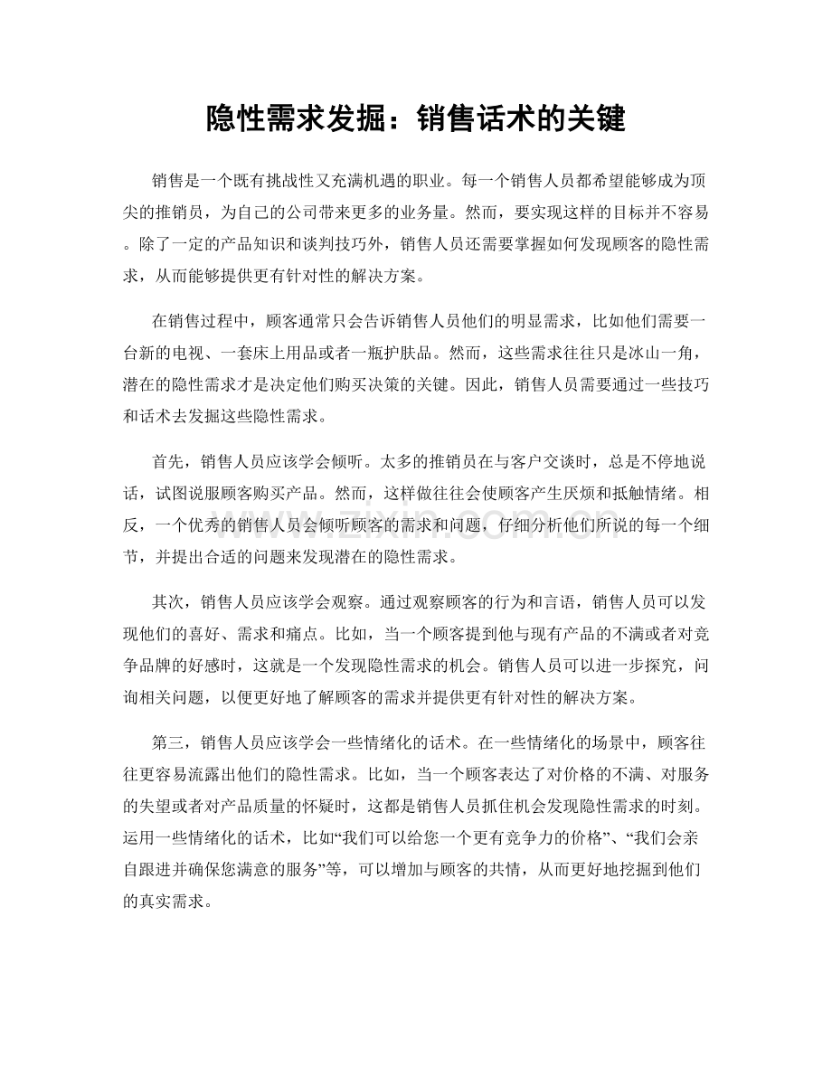 隐性需求发掘：销售话术的关键.docx_第1页