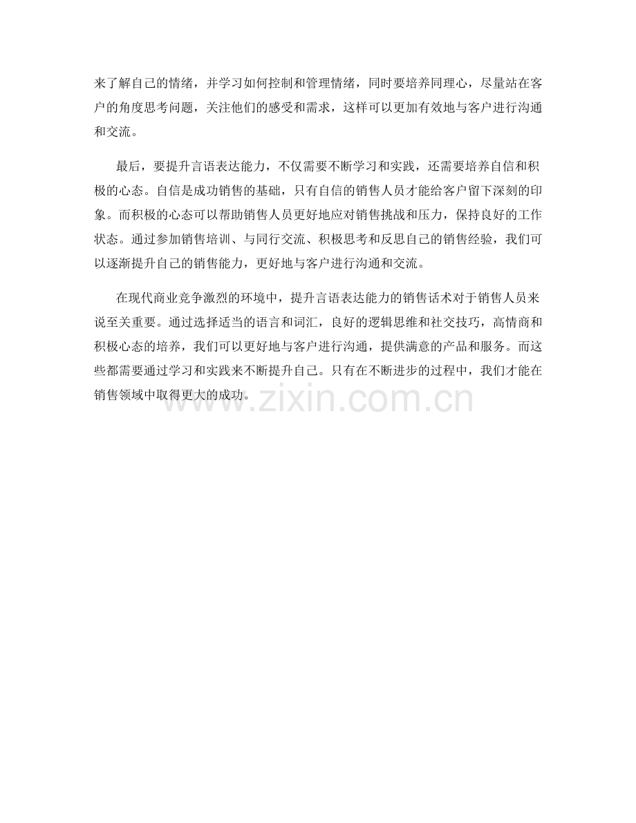 提升言语表达能力的销售话术.docx_第2页