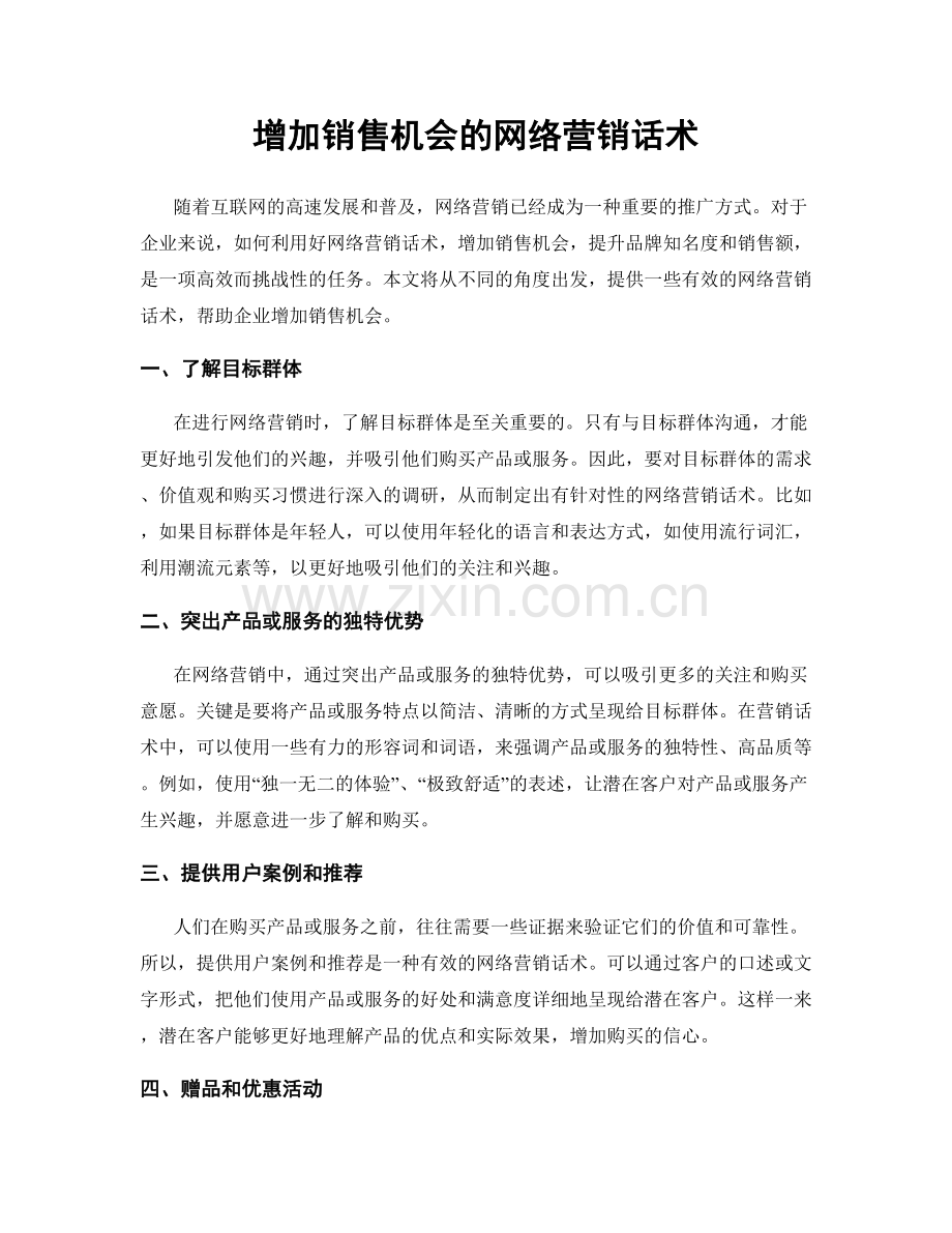 增加销售机会的网络营销话术.docx_第1页