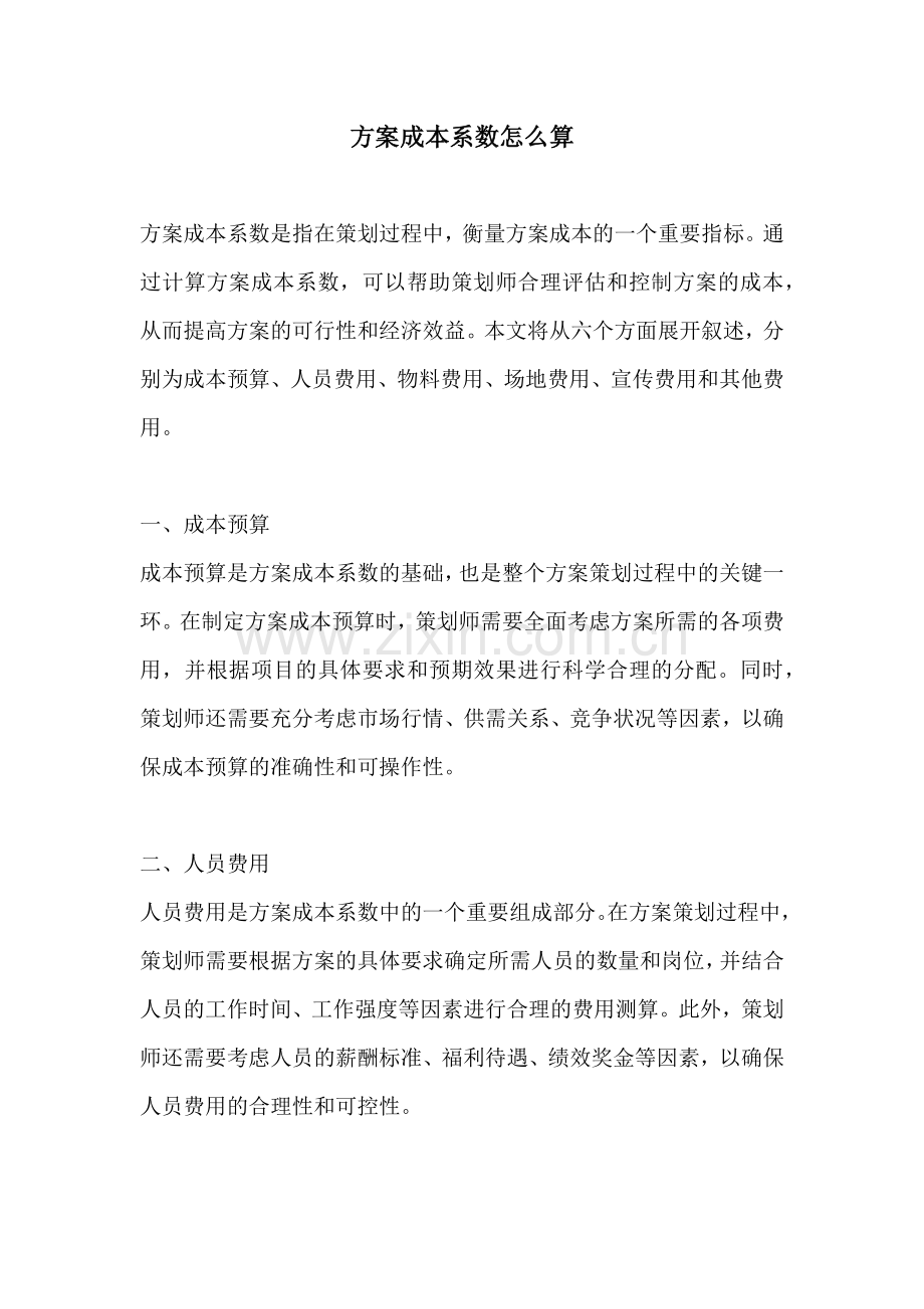 方案成本系数怎么算.docx_第1页