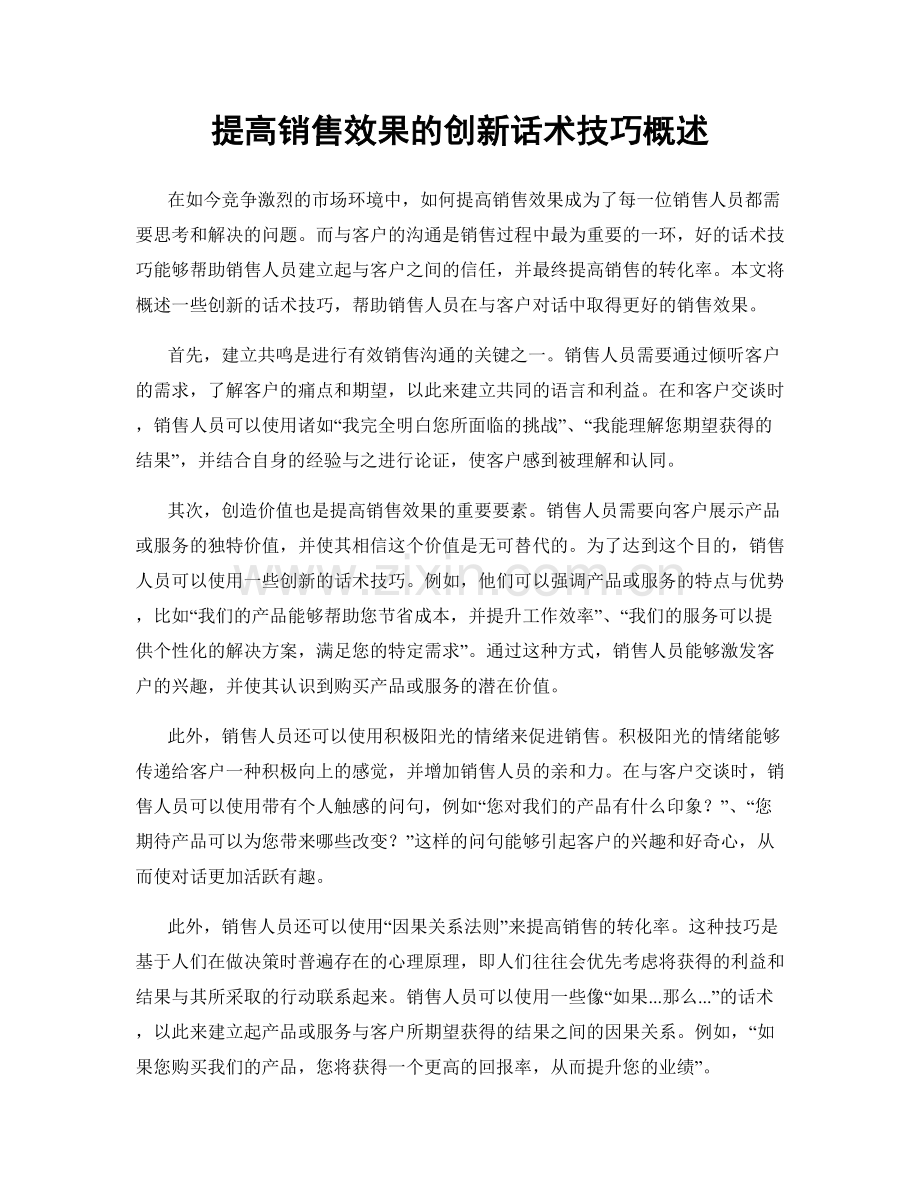 提高销售效果的创新话术技巧概述.docx_第1页