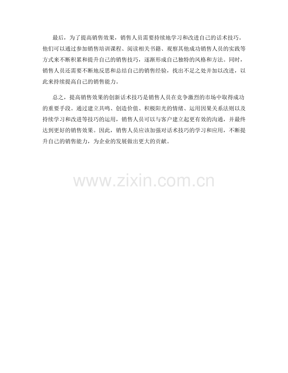 提高销售效果的创新话术技巧概述.docx_第2页