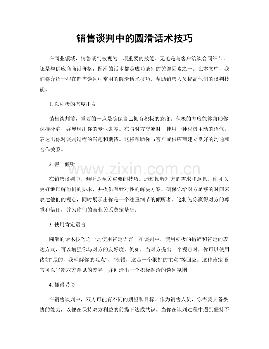 销售谈判中的圆滑话术技巧.docx_第1页