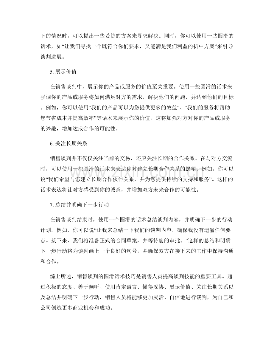 销售谈判中的圆滑话术技巧.docx_第2页