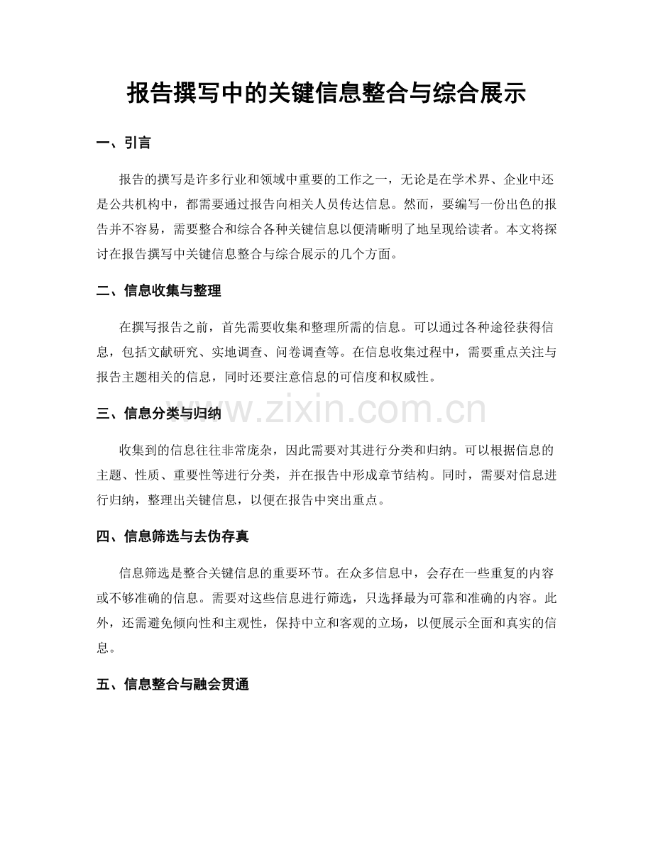 报告撰写中的关键信息整合与综合展示.docx_第1页