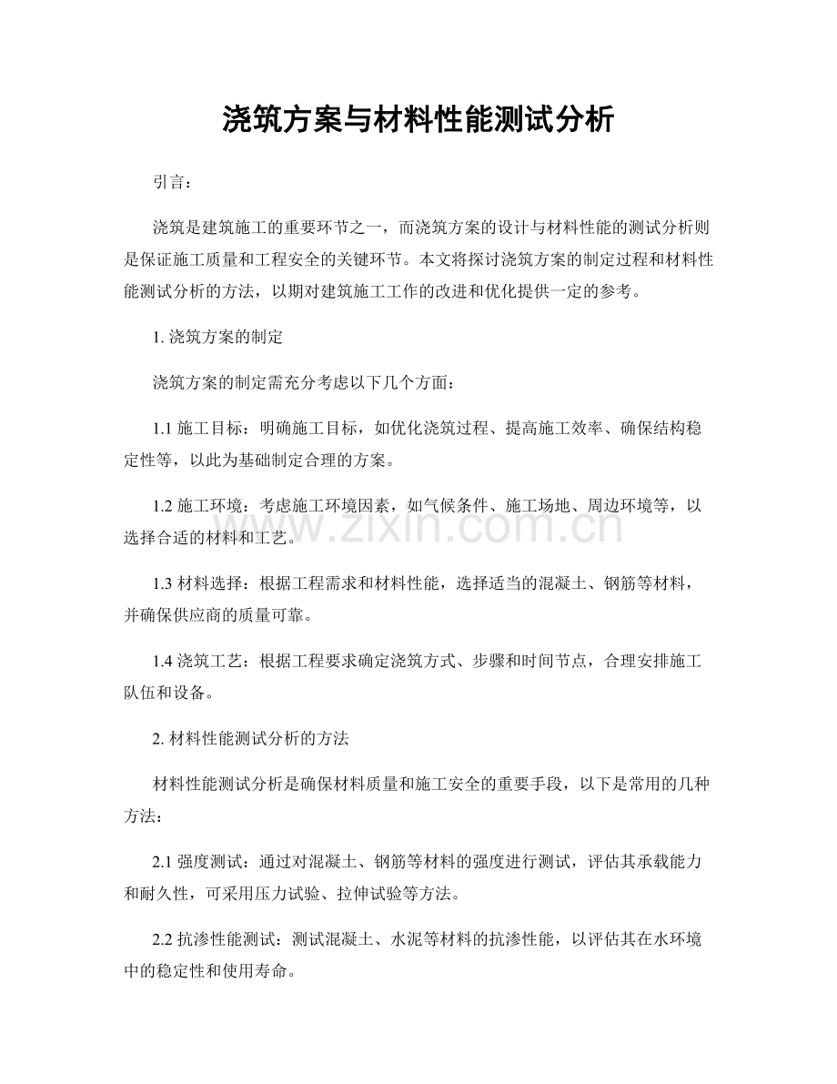 浇筑方案与材料性能测试分析.docx_第1页