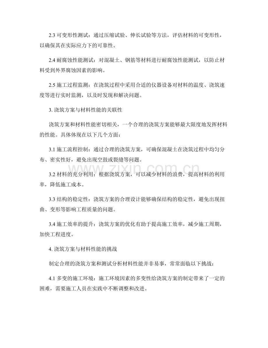 浇筑方案与材料性能测试分析.docx_第2页