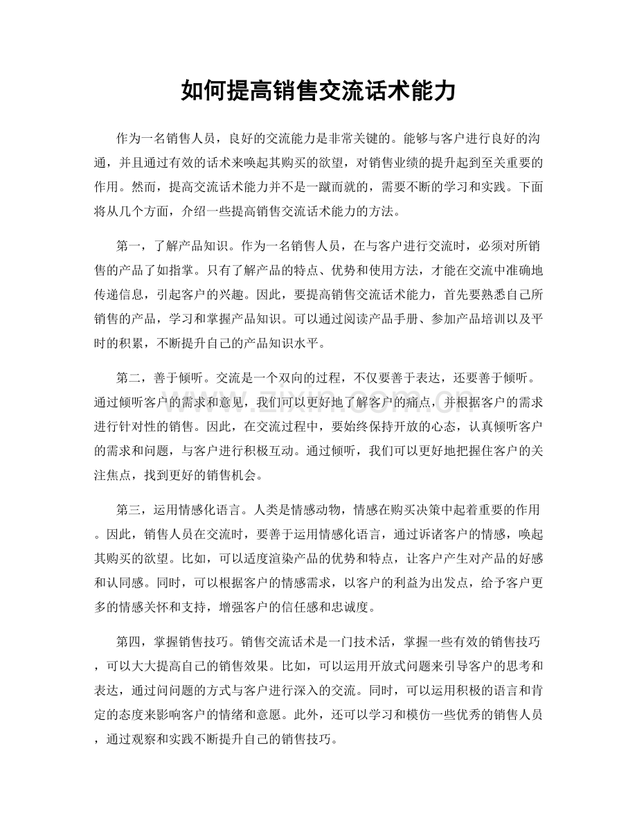 如何提高销售交流话术能力.docx_第1页