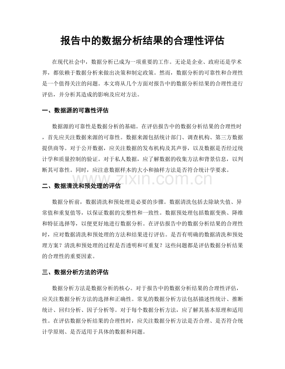 报告中的数据分析结果的合理性评估.docx_第1页