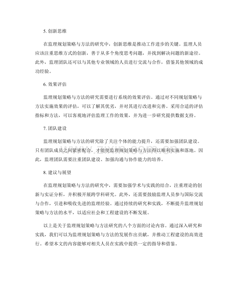 监理规划策略与方法研究.docx_第2页