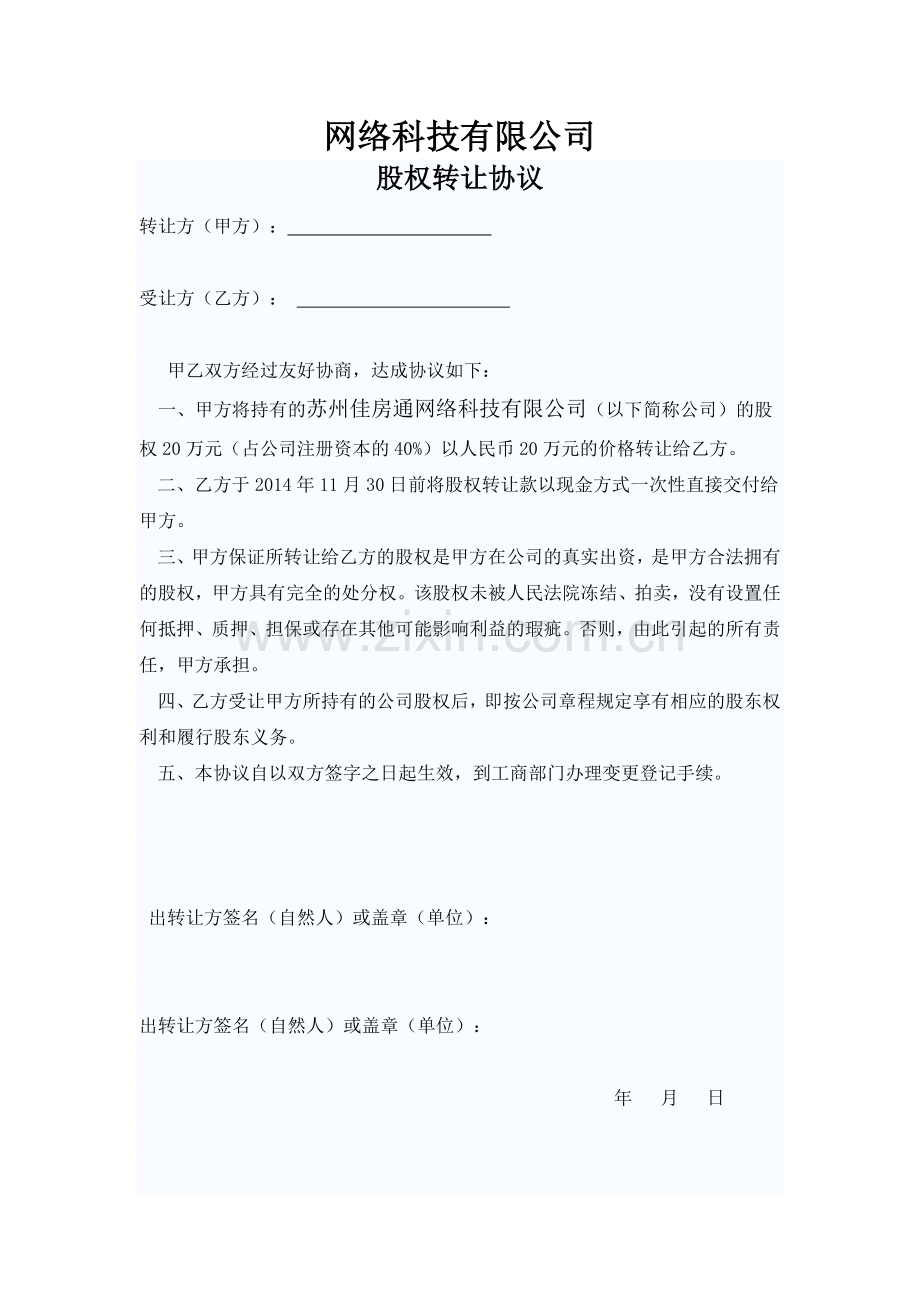 公司股权股份转让协议书.doc_第1页