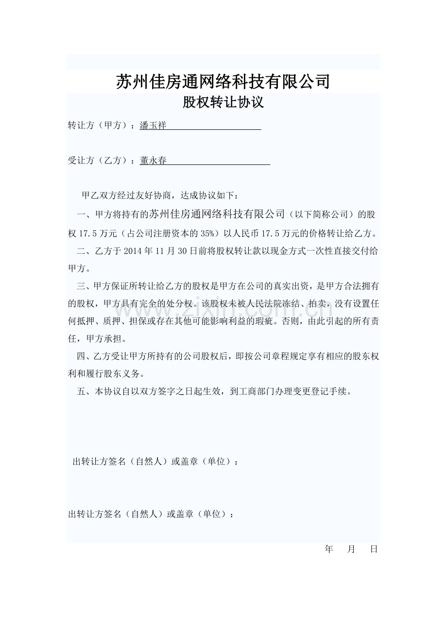 公司股权股份转让协议书.doc_第2页