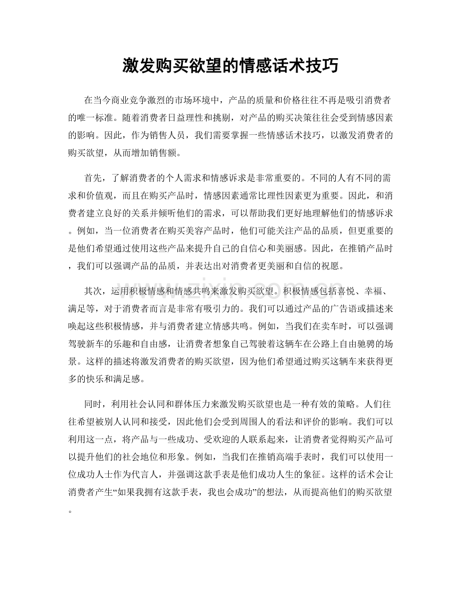 激发购买欲望的情感话术技巧.docx_第1页