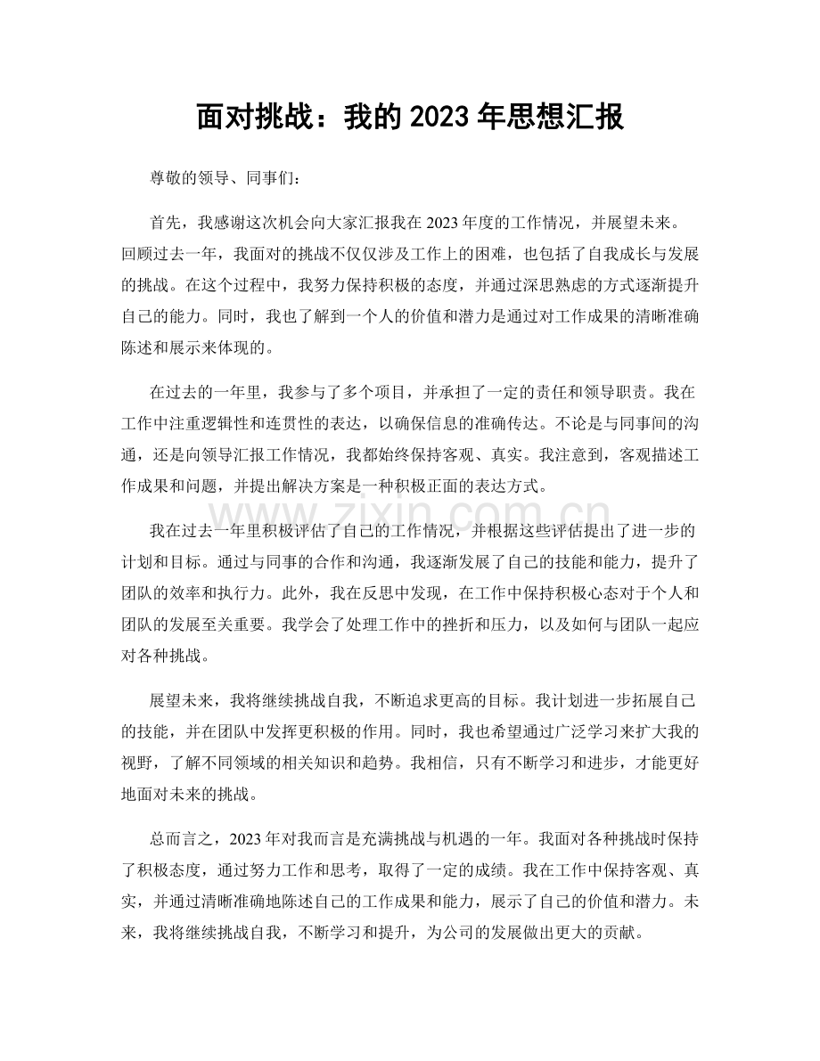 面对挑战：我的2023年思想汇报.docx_第1页